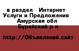  в раздел : Интернет » Услуги и Предложения . Амурская обл.,Бурейский р-н